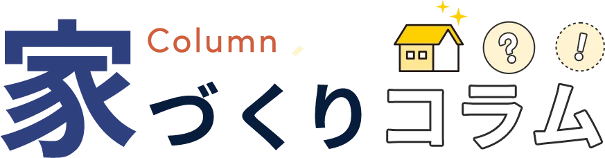 家づくりコラム